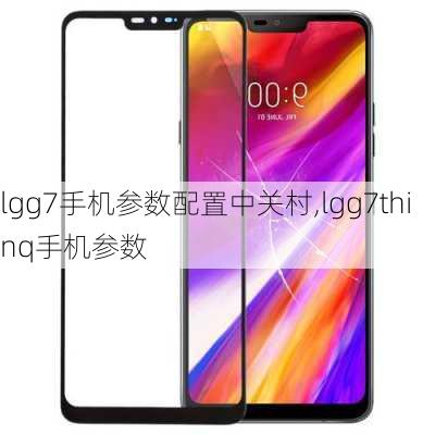 lgg7手机参数配置中关村,lgg7thinq手机参数