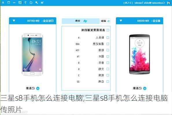 三星s8手机怎么连接电脑,三星s8手机怎么连接电脑传照片