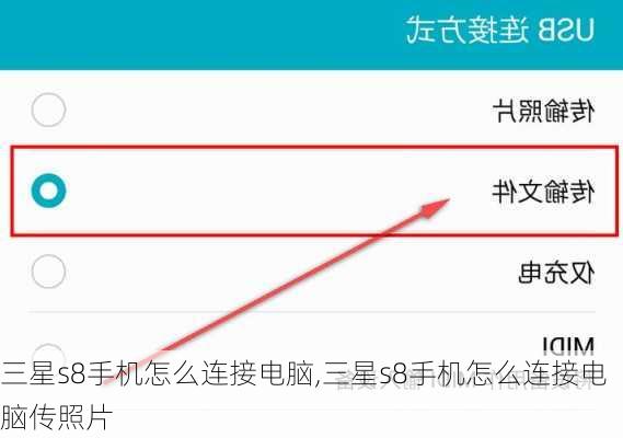 三星s8手机怎么连接电脑,三星s8手机怎么连接电脑传照片