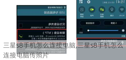 三星s8手机怎么连接电脑,三星s8手机怎么连接电脑传照片