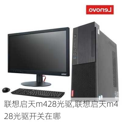 联想启天m428光驱,联想启天m428光驱开关在哪