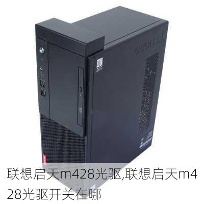 联想启天m428光驱,联想启天m428光驱开关在哪