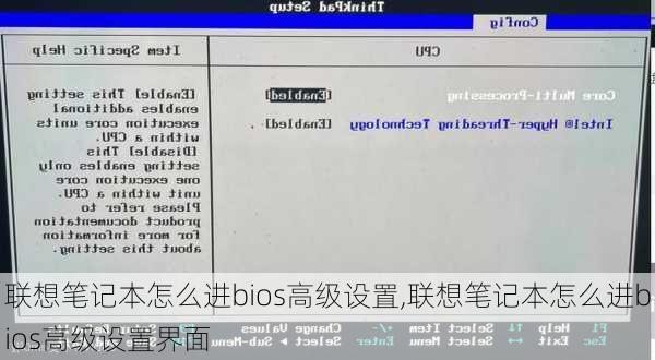 联想笔记本怎么进bios高级设置,联想笔记本怎么进bios高级设置界面