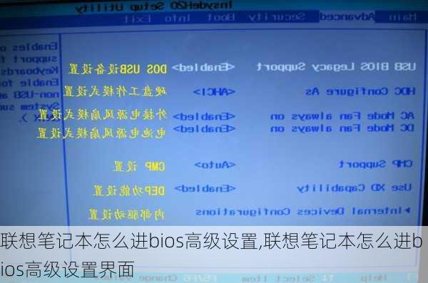 联想笔记本怎么进bios高级设置,联想笔记本怎么进bios高级设置界面