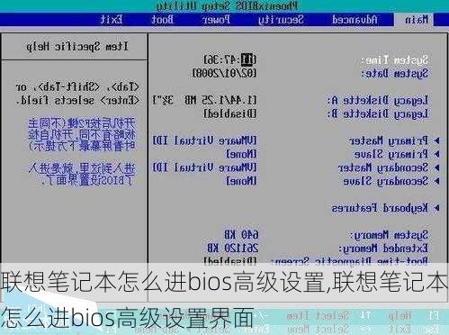 联想笔记本怎么进bios高级设置,联想笔记本怎么进bios高级设置界面