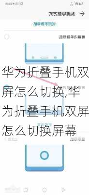 华为折叠手机双屏怎么切换,华为折叠手机双屏怎么切换屏幕