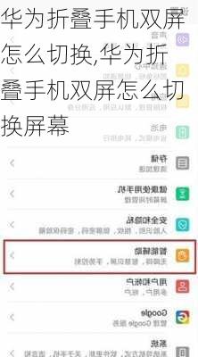 华为折叠手机双屏怎么切换,华为折叠手机双屏怎么切换屏幕