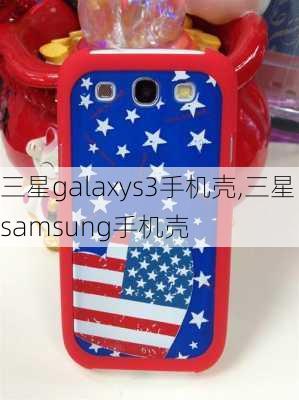 三星galaxys3手机壳,三星samsung手机壳