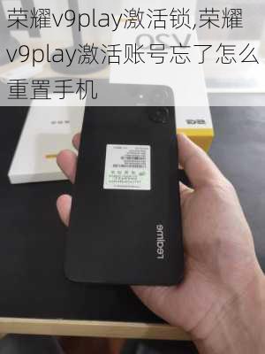 荣耀v9play激活锁,荣耀v9play激活账号忘了怎么重置手机