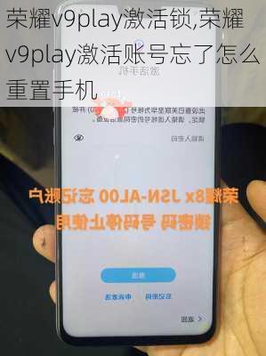 荣耀v9play激活锁,荣耀v9play激活账号忘了怎么重置手机