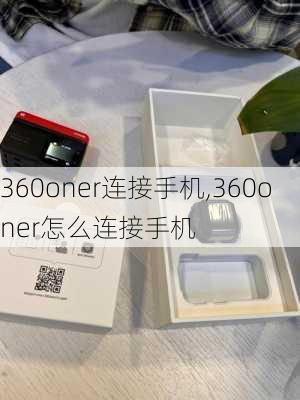 360oner连接手机,360oner怎么连接手机