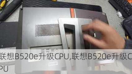 联想B520e升级CPU,联想B520e升级CPU