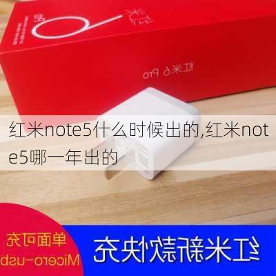 红米note5什么时候出的,红米note5哪一年出的