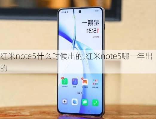 红米note5什么时候出的,红米note5哪一年出的