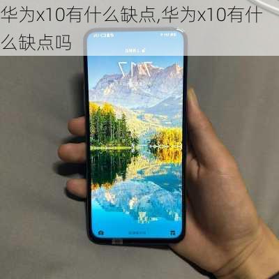 华为x10有什么缺点,华为x10有什么缺点吗