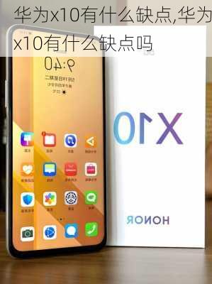 华为x10有什么缺点,华为x10有什么缺点吗