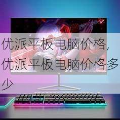 优派平板电脑价格,优派平板电脑价格多少