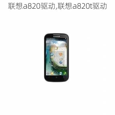 联想a820驱动,联想a820t驱动