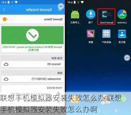 联想手机模拟器安装失败怎么办,联想手机模拟器安装失败怎么办啊