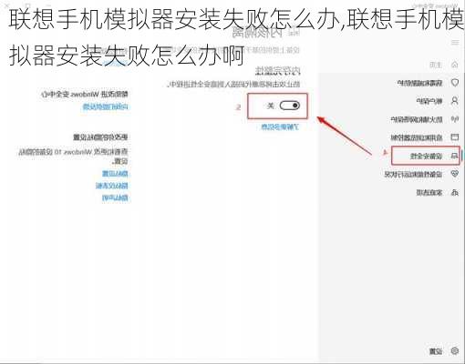 联想手机模拟器安装失败怎么办,联想手机模拟器安装失败怎么办啊