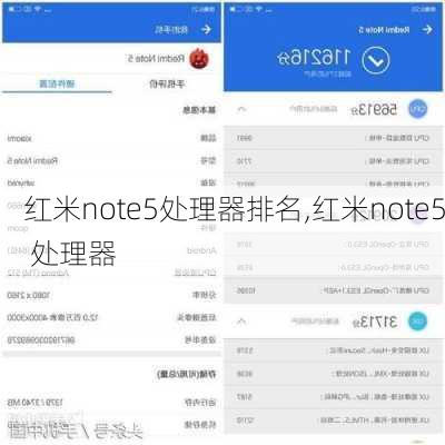 红米note5处理器排名,红米note5 处理器