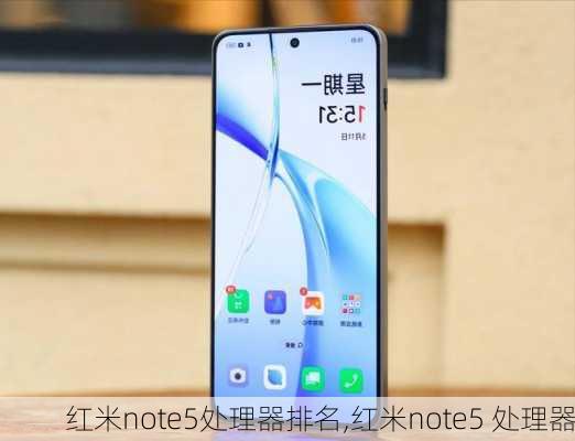 红米note5处理器排名,红米note5 处理器