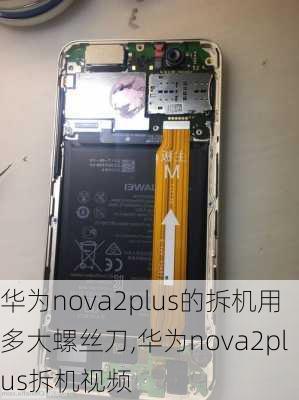 华为nova2plus的拆机用多大螺丝刀,华为nova2plus拆机视频