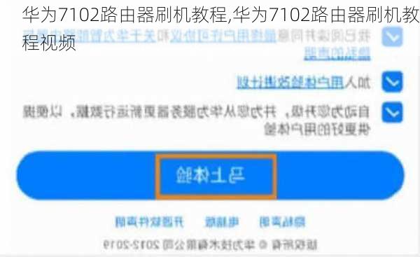 华为7102路由器刷机教程,华为7102路由器刷机教程视频