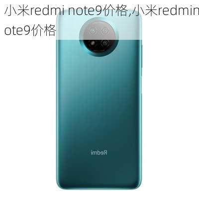 小米redmi note9价格,小米redminote9价格