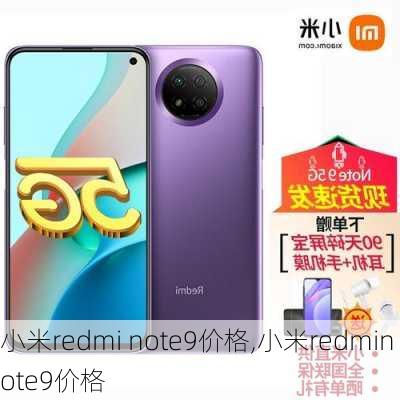 小米redmi note9价格,小米redminote9价格