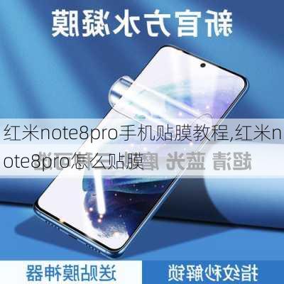 红米note8pro手机贴膜教程,红米note8pro怎么贴膜