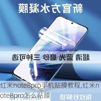 红米note8pro手机贴膜教程,红米note8pro怎么贴膜