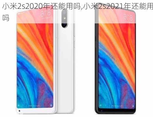 小米2s2020年还能用吗,小米2s2021年还能用吗