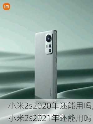 小米2s2020年还能用吗,小米2s2021年还能用吗