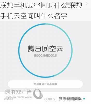 联想手机云空间叫什么,联想手机云空间叫什么名字