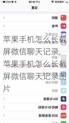 苹果手机怎么长截屏微信聊天记录,苹果手机怎么长截屏微信聊天记录图片