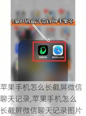 苹果手机怎么长截屏微信聊天记录,苹果手机怎么长截屏微信聊天记录图片