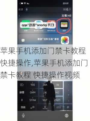 苹果手机添加门禁卡教程 快捷操作,苹果手机添加门禁卡教程 快捷操作视频