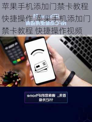 苹果手机添加门禁卡教程 快捷操作,苹果手机添加门禁卡教程 快捷操作视频
