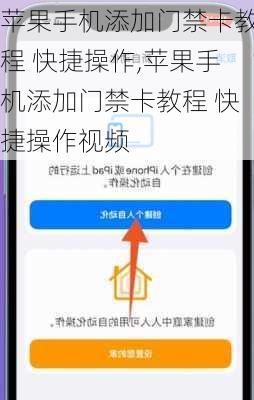 苹果手机添加门禁卡教程 快捷操作,苹果手机添加门禁卡教程 快捷操作视频