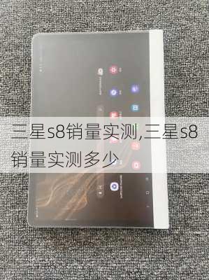 三星s8销量实测,三星s8销量实测多少