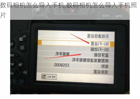 数码相机怎么导入手机,数码相机怎么导入手机照片