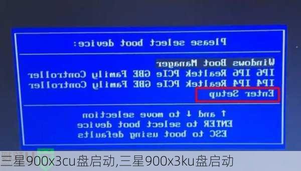 三星900x3cu盘启动,三星900x3ku盘启动