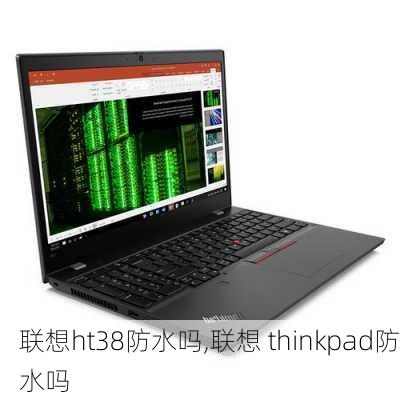 联想ht38防水吗,联想 thinkpad防水吗