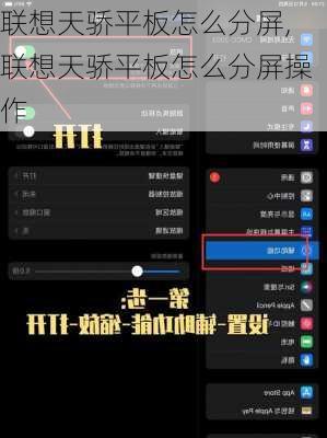 联想天骄平板怎么分屏,联想天骄平板怎么分屏操作