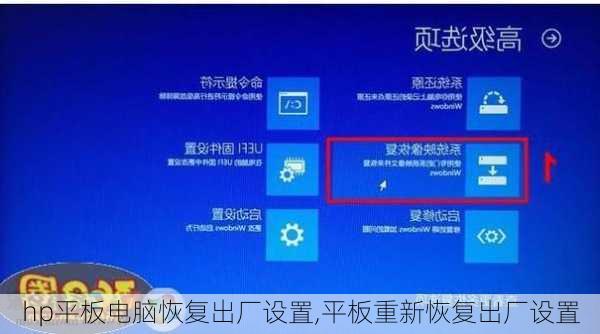 hp平板电脑恢复出厂设置,平板重新恢复出厂设置