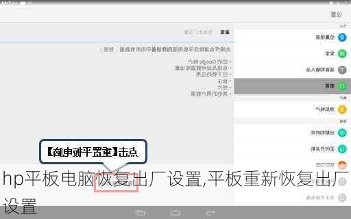 hp平板电脑恢复出厂设置,平板重新恢复出厂设置
