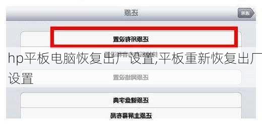 hp平板电脑恢复出厂设置,平板重新恢复出厂设置