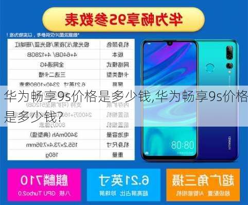 华为畅享9s价格是多少钱,华为畅享9s价格是多少钱?