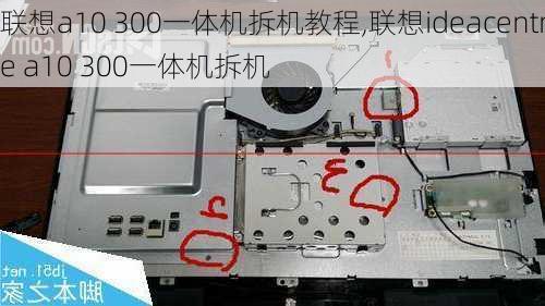 联想a10 300一体机拆机教程,联想ideacentre a10 300一体机拆机